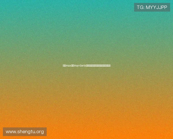 万博max体育manbetx平台优惠活动最新动态及参与方式详解